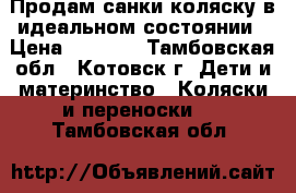 Продам санки-коляску в идеальном состоянии › Цена ­ 3 000 - Тамбовская обл., Котовск г. Дети и материнство » Коляски и переноски   . Тамбовская обл.